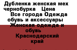 Дубленка женская мех -чернобурка › Цена ­ 12 000 - Все города Одежда, обувь и аксессуары » Женская одежда и обувь   . Краснодарский край